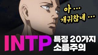 MBTI, INTP의 모든 것 특징 20가지