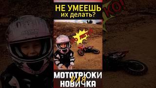 Мотоцикл, новичок и трюки #мотоцикл #мото #motorcycle #motovlog #reels #youtubeshorts #тренды #moto