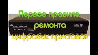 Первое правило при ремонте цифровых приставок (SELENGA HD850T2)