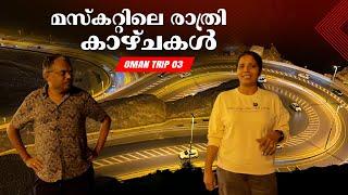 Arabic food and Night View of  Muscat | Oman   Trip | EP - 03 |  Jelaja Ratheesh |