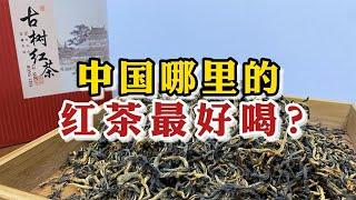 中国哪里的红茶最好喝？盘点中国的顶级红茶排行榜，你喝过几种？