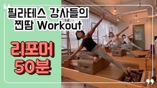 실전 티칭 50분 | 필라테스 강사들의 찐땀나는 리포머 50분 Workout