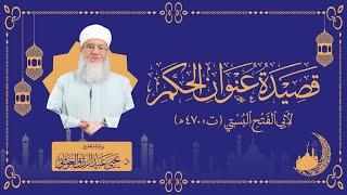 #1 قصيدة عنوان الحكم لأبي الفتح البستي برواية د يحيى الغوثاني 27 رمضان