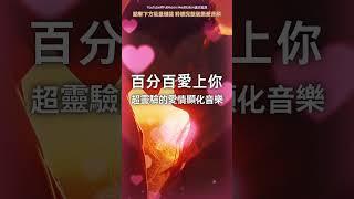 20秒試聽版 超靈驗的愛情顯化音樂，三天見效，讓喜歡的人輕鬆迷戀上你，100倍加速顯化，適用於曖昧暗戀熱戀單戀中的強效吸引，吸引力法則，雙向奔赴，戀愛音咒，能量音樂，正念音樂，顯化音樂