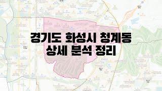 경기도 화성시 청계동 부동산 상세 분석 정리