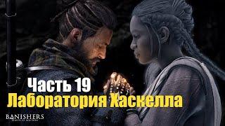 Banishers: Ghosts of New Eden - Часть 19: Лаборатория Хаскелла