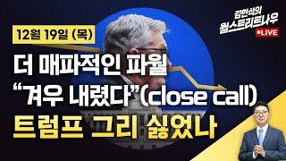 [김현석의 월스트리트나우-12월19일] 더 매파적인 파월 "겨우 내렸다"(close call)…트럼프 그리 싫었나