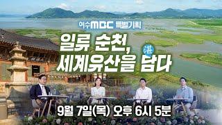 일류 순천, 세계유산을 담다 [2023 세계유산축전] 여수MBC 특별기획 9/7(목) 오후 6시 5분 방송!