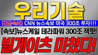 [우리기술 주가전망] [긴급속보] CNN 뉴스속보 미국 300조 투자!! [속보]뉴스케일 테라파워 300조 잭팟! 빌게이츠 미쳤다! #우리기술대응 #우리기술목표가 #SMR