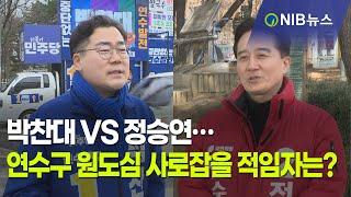 [NIB 뉴스] 박찬대 VS 정승연…연수구 원도심 사로잡을 적임자는?