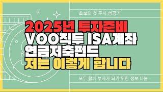 25년도에는 이걸로 돈을 벌 것입니다. ISA, VOO, 연금저축펀드 계획 수익 공개