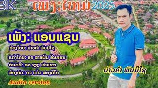 ເພງ:ແອບແຊບຮ້ອງບ່າວຄຳ ພົນມີໄຊ#เพลง:แอบแชบร้องบ่าวคำ พนมีไช