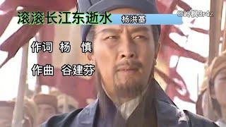 原唱杨洪基一首《滚滚长江东逝水》，歌声豪迈，荡气回肠【岭枫音乐】