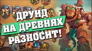 НЕПОБЕДИМЫЙ ТОКЕН ДРУИД НА ДРЕВНЯХ! Hearthstone - Растахановы игрища