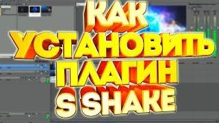 КАК УСТАНОВИТЬ ПЛАГИН S_SHAKE ДЛЯ SONY VEGAS