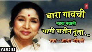 बारा गावची भटक भवानी | BHATAKBHAWANI | ASHA BHOSLE | BARA GAVCHI