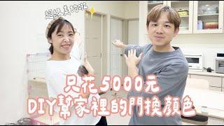 【新家改造ep4】只花5000元！！ DIY油漆幫蟑螂色的門換顏色  Albee三寶媽咪