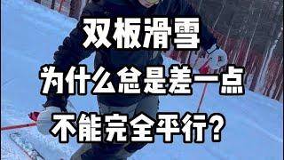 双板滑雪｜为什么总是差一点不能平行？