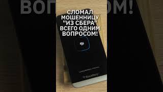 Сломал мошенницу "из Сбера" всего одним вопросом #юмор #прикол #пранк #мошенникизвонят #blackberry