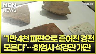 "1만 4천 파편으로 흩어진 경전 모은다"…화엄사 석경관 개관 [전국네트워크]