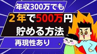 年収300万円でも2年で500万円貯める方法