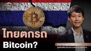 ความเสี่ยงคืออะไรหากไทยยังไม่มี Bitcoin ? | Exclusive Interview EP.15