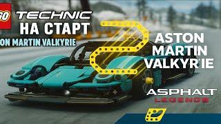 Без ключа Grand Prix НА СТАРТ LEGO Technic Aston Martin Valkyrie | Asphalt UNITE