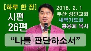 [하루 한 장] 시편26편_나를 판단하소서