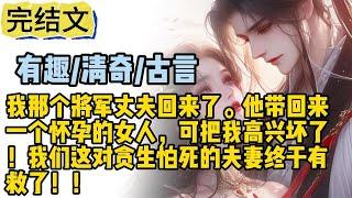 【有趣·清奇·古言】我那个将军丈夫回来了。他带回来一个怀孕的女人，可把我高兴坏了！我们这对贪生怕死的夫妻终于有救了！！