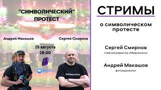 "Символический" протест / Пространство Политика Санкт-Петербург