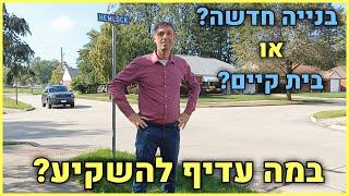 השקעות נדל"ן ב2023 ? השקעה בקרקע לעומת רכישת דירה חדשה | נדלניר