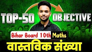 वास्तविक संख्या | Math class 10 Chapter 1 bihar baord | Class 10 Math Bihar Board | MCQ