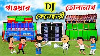 Dj কেলেঙ্কারী Unique Type of Bengla Comedy Cartoon Video/free fire cartoon video/futor cartoon video