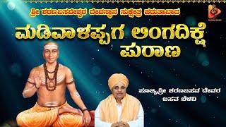 ಮಡಿವಾಳಪ್ಪಗ ಲಿಂಗ ದಿಕ್ಷೆ || ಶ್ರೀಶರಣಬಸವೇಶ್ವರ ಪುರಾಣ ಸೂಕ್ಷೇತ್ರ ಪರು ತಾಬಾದ ||