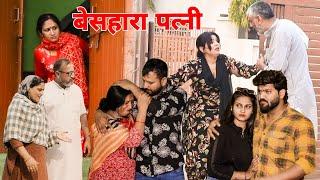 बेसहारा पत्नी। #haryanvi #sonu_tigrana #manita_ranga #vicky_rajput #channi