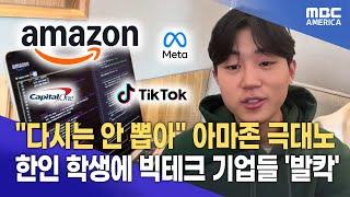 아마존도 '극대노'한 한인 학생 정체..."빅테크 다 뚫었다"