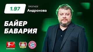 Байер - Бавария. Прогноз Андронова