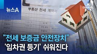 “전세 보증금 안전장치”…‘임차권 등기’ 쉬워진다 | 뉴스A