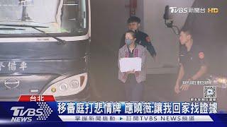 應曉薇哽咽求交保 收押後看不到星星月亮｜TVBS新聞 @TVBSNEWS01