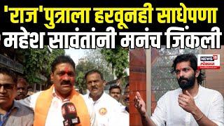 Mahesh Sawant Mahim Vidhansabha: Amit Thackeray यांचा दणदणीत पराभव  Maharashtra Election Result