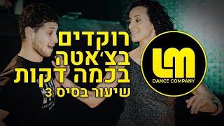 רוקדים בצ'אטה בקלות | שיעור בסיס / מתחילים 3 | לטינו מיינד