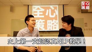 史上第一次Youtube的NLP教學 | 神經語言學 | NLP小教室#01