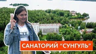 Санаторий Сунгуль