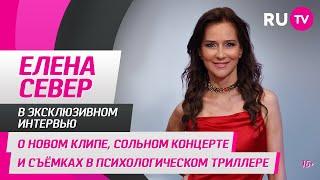 Елена Север в гостях на RU.TV: о новом клипе, сольном концерте и съёмках в психологическом триллере