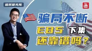 EB5新政详解（下）：骗局不断，美国EB5投资移民到底还靠不靠谱？#移民 #移民美国 #美国eb5 #美国绿卡 #美国EB5投资移民 #EB5移民 #eb5投资移民 #eb5investments