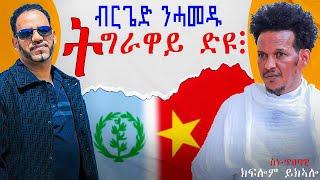 ቃለ-መሕተት መደብ ምስ ስነጥበባዊ ኩፍሎም ይከኣሎ