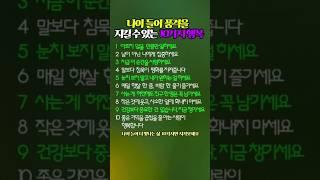 나이 들어 품격을 높여주는 행복 10가지 #행복한삶 #지혜를담은 #shorts