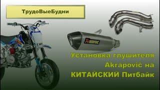 Установка глушителя Akrapovic на питбайк