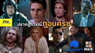 ปรากฏการณ์ ' ทอม ครูซ ' [ Filmhistory101 : Tom Cruise ]