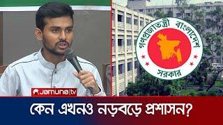 এখনও প্রশাসনে ধীরগতি-স্থবিরতা; শ্রম উপদেষ্টার হুঁশিয়ারি | Asif | Admin Situation | Jamuna TV